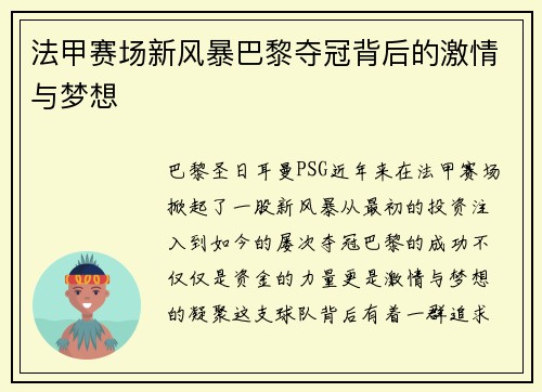 法甲赛场新风暴巴黎夺冠背后的激情与梦想 法甲赛场新风暴巴黎夺冠背后的激情与梦想
