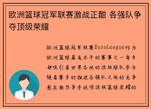 欧洲篮球冠军联赛激战正酣 各强队争夺顶级荣耀