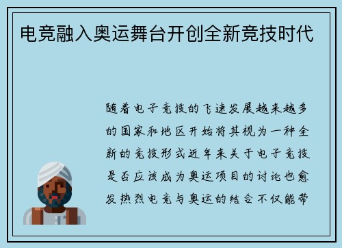 电竞融入奥运舞台开创全新竞技时代 电竞融入奥运舞台开创全新竞技时代