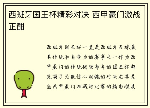 西班牙国王杯精彩对决 西甲豪门激战正酣