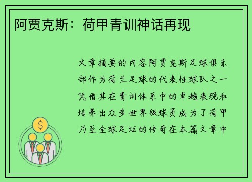 阿贾克斯:荷甲青训神话再现 阿贾克斯:荷甲青训神话再现