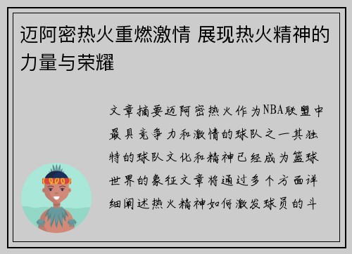 迈阿密热火重燃激情 展现热火精神的力量与荣耀 迈阿密热火重燃激情 展现热火精神的力量与荣耀