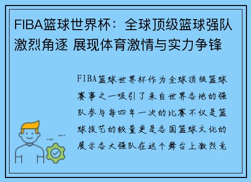 FIBA篮球世界杯:全球顶级篮球强队激烈角逐 展现体育激情与实力争锋 FIBA篮球世界杯:全球顶级篮球强队激烈角逐 展现体育激情与实力争锋