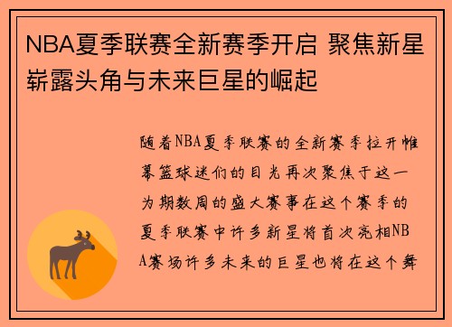 NBA夏季联赛全新赛季开启 聚焦新星崭露头角与未来巨星的崛起 NBA夏季联赛全新赛季开启 聚焦新星崭露头角与未来巨星的崛起