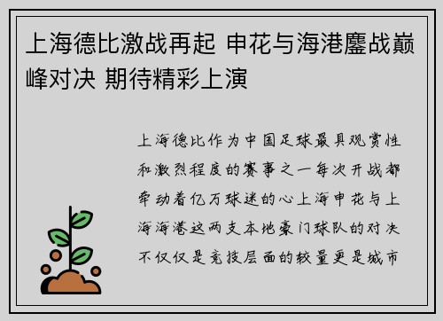 上海德比激战再起 申花与海港鏖战巅峰对决 期待精彩上演 上海德比激战再起 申花与海港鏖战巅峰对决 期待精彩上演
