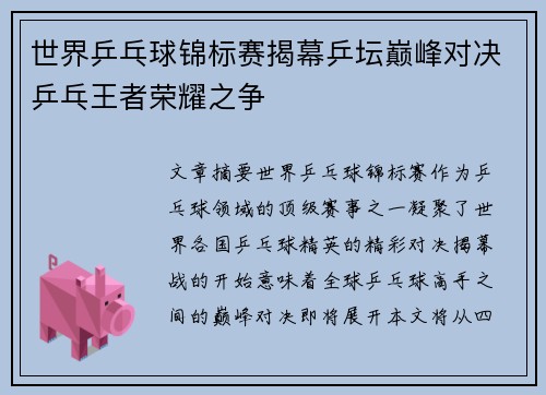世界乒乓球锦标赛揭幕乒坛巅峰对决乒乓王者荣耀之争