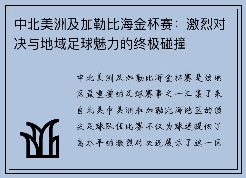 中北美洲及加勒比海金杯赛:激烈对决与地域足球魅力的终极碰撞 中北美洲及加勒比海金杯赛:激烈对决与地域足球魅力的终极碰撞