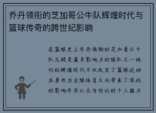 乔丹领衔的芝加哥公牛队辉煌时代与篮球传奇的跨世纪影响