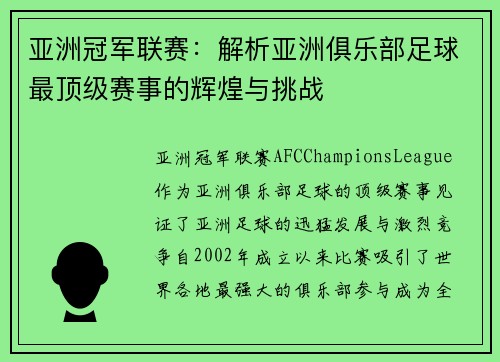 亚洲冠军联赛:解析亚洲俱乐部足球最顶级赛事的辉煌与挑战 亚洲冠军联赛:解析亚洲俱乐部足球最顶级赛事的辉煌与挑战