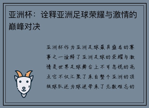 亚洲杯:诠释亚洲足球荣耀与激情的巅峰对决 亚洲杯:诠释亚洲足球荣耀与激情的巅峰对决