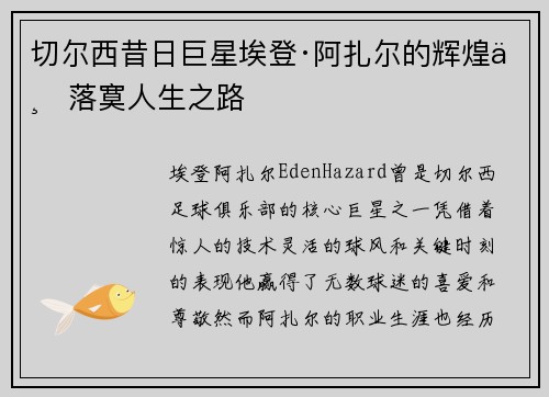 切尔西昔日巨星埃登·阿扎尔的辉煌与落寞人生之路 切尔西昔日巨星埃登·阿扎尔的辉煌与落寞人生之路