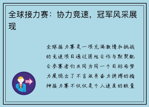 全球接力赛：协力竞速，冠军风采展现