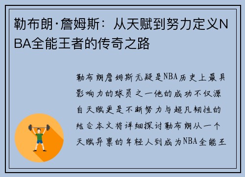 勒布朗·詹姆斯:从天赋到努力定义NBA全能王者的传奇之路 勒布朗·詹姆斯:从天赋到努力定义NBA全能王者的传奇之路