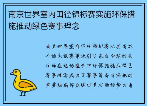 南京世界室内田径锦标赛实施环保措施推动绿色赛事理念 南京世界室内田径锦标赛实施环保措施推动绿色赛事理念