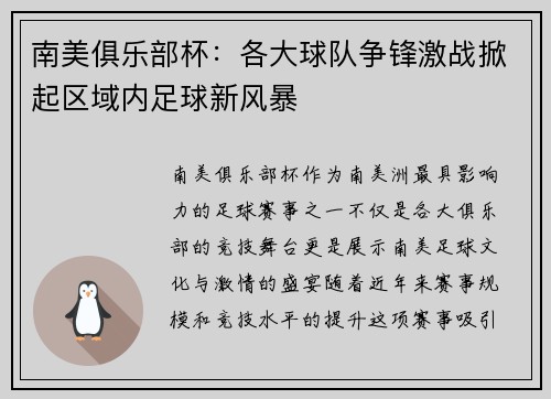 南美俱乐部杯:各大球队争锋激战掀起区域内足球新风暴 南美俱乐部杯:各大球队争锋激战掀起区域内足球新风暴