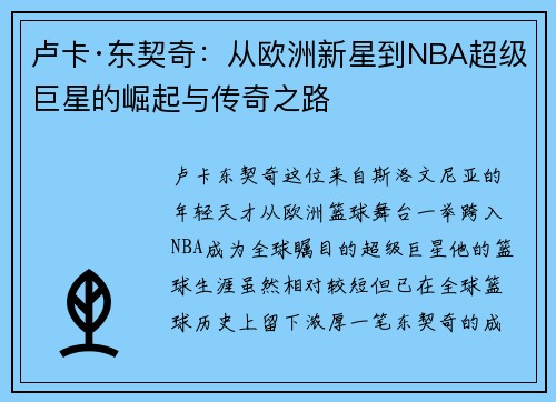 卢卡·东契奇:从欧洲新星到NBA超级巨星的崛起与传奇之路 卢卡·东契奇:从欧洲新星到NBA超级巨星的崛起与传奇之路