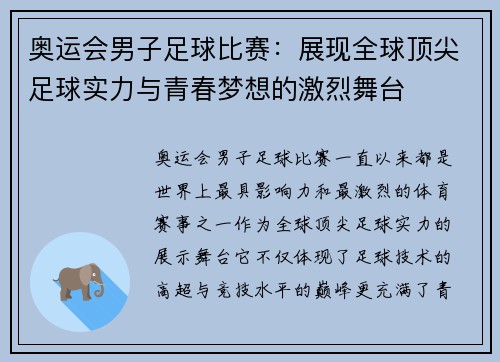 奥运会男子足球比赛:展现全球顶尖足球实力与青春梦想的激烈舞台 奥运会男子足球比赛:展现全球顶尖足球实力与青春梦想的激烈舞台