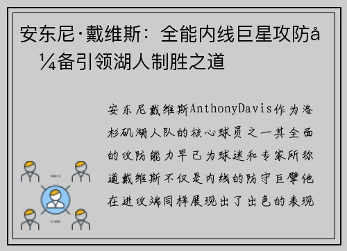 安东尼·戴维斯:全能内线巨星攻防兼备引领湖人制胜之道 安东尼·戴维斯:全能内线巨星攻防兼备引领湖人制胜之道