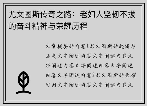 尤文图斯传奇之路：老妇人坚韧不拔的奋斗精神与荣耀历程
