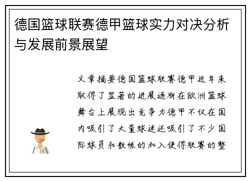 德国篮球联赛德甲篮球实力对决分析与发展前景展望 德国篮球联赛德甲篮球实力对决分析与发展前景展望