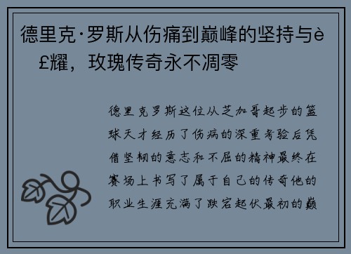 德里克·罗斯从伤痛到巅峰的坚持与荣耀，玫瑰传奇永不凋零
