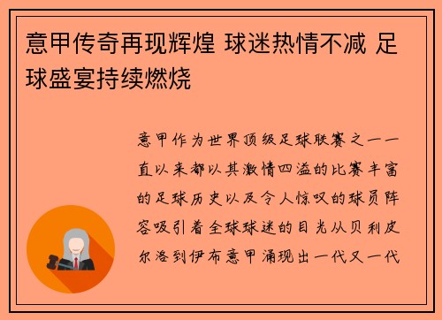 意甲传奇再现辉煌 球迷热情不减 足球盛宴持续燃烧 意甲传奇再现辉煌 球迷热情不减 足球盛宴持续燃烧
