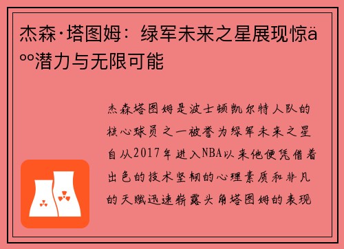 杰森·塔图姆:绿军未来之星展现惊人潜力与无限可能 杰森·塔图姆:绿军未来之星展现惊人潜力与无限可能