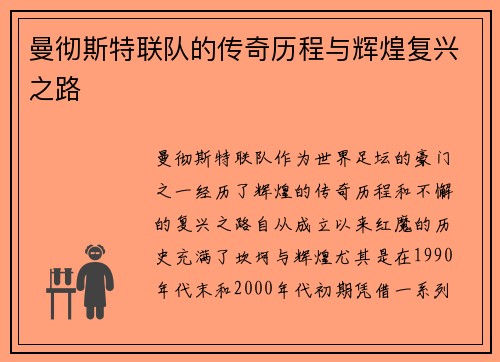曼彻斯特联队的传奇历程与辉煌复兴之路 曼彻斯特联队的传奇历程与辉煌复兴之路