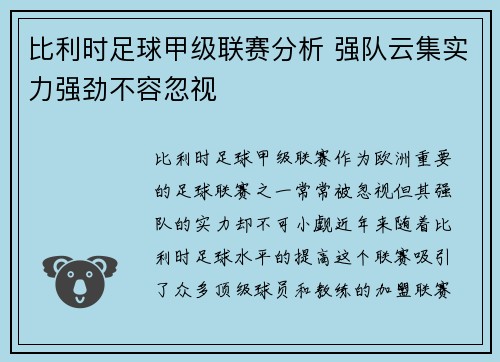 比利时足球甲级联赛分析 强队云集实力强劲不容忽视 比利时足球甲级联赛分析 强队云集实力强劲不容忽视