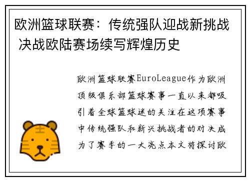 欧洲篮球联赛:传统强队迎战新挑战 决战欧陆赛场续写辉煌历史 欧洲篮球联赛:传统强队迎战新挑战 决战欧陆赛场续写辉煌历史