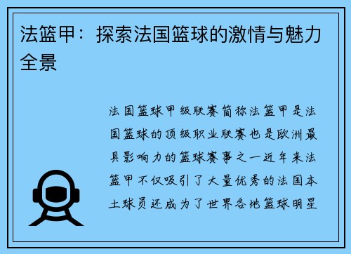法篮甲:探索法国篮球的激情与魅力全景 法篮甲:探索法国篮球的激情与魅力全景