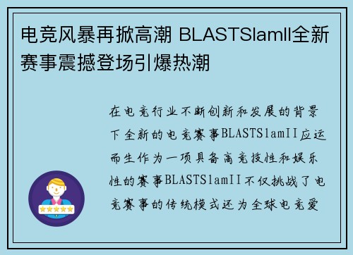 电竞风暴再掀高潮 BLASTSlamII全新赛事震撼登场引爆热潮 电竞风暴再掀高潮 BLASTSlamII全新赛事震撼登场引爆热潮