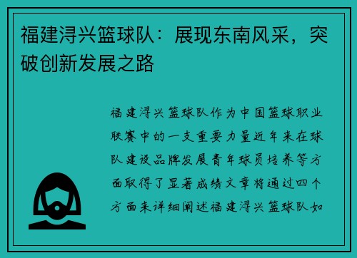 福建浔兴篮球队：展现东南风采，突破创新发展之路