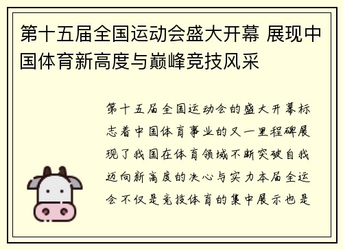 第十五届全国运动会盛大开幕 展现中国体育新高度与巅峰竞技风采 第十五届全国运动会盛大开幕 展现中国体育新高度与巅峰竞技风采