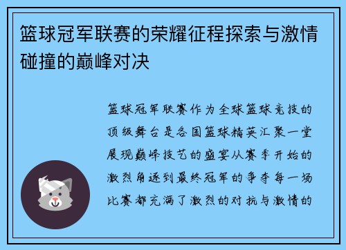 篮球冠军联赛的荣耀征程探索与激情碰撞的巅峰对决 篮球冠军联赛的荣耀征程探索与激情碰撞的巅峰对决
