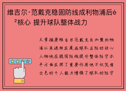 维吉尔·范戴克稳固防线成利物浦后防核心 提升球队整体战力 维吉尔·范戴克稳固防线成利物浦后防核心 提升球队整体战力