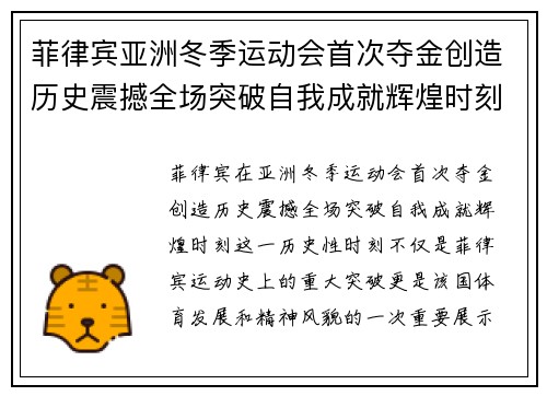 菲律宾亚洲冬季运动会首次夺金创造历史震撼全场突破自我成就辉煌时刻 菲律宾亚洲冬季运动会首次夺金创造历史震撼全场突破自我成就辉煌时刻