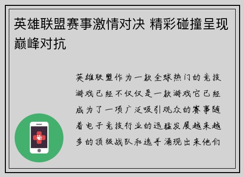 英雄联盟赛事激情对决 精彩碰撞呈现巅峰对抗 英雄联盟赛事激情对决 精彩碰撞呈现巅峰对抗