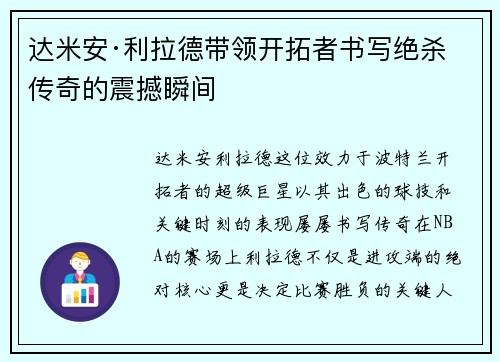 达米安·利拉德带领开拓者书写绝杀传奇的震撼瞬间 达米安·利拉德带领开拓者书写绝杀传奇的震撼瞬间