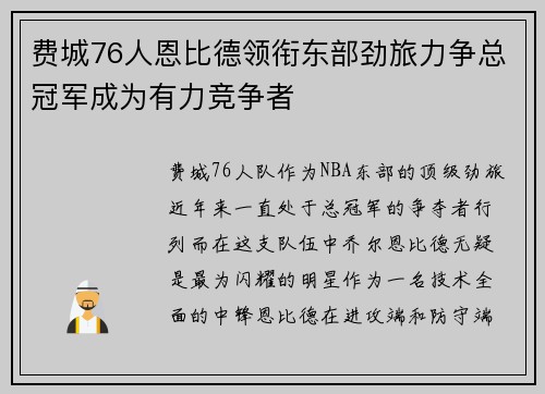 费城76人恩比德领衔东部劲旅力争总冠军成为有力竞争者 费城76人恩比德领衔东部劲旅力争总冠军成为有力竞争者