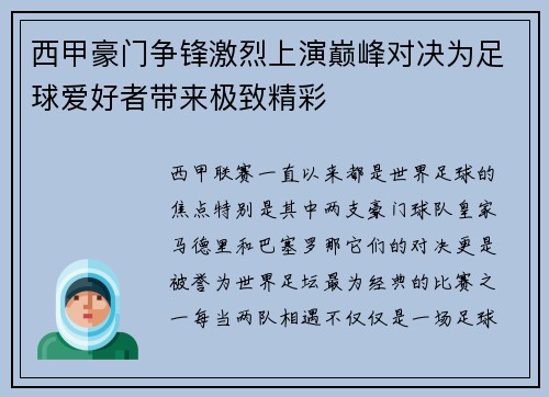 西甲豪门争锋激烈上演巅峰对决为足球爱好者带来极致精彩 西甲豪门争锋激烈上演巅峰对决为足球爱好者带来极致精彩