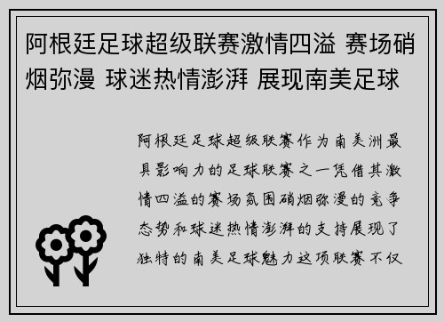 阿根廷足球超级联赛激情四溢 赛场硝烟弥漫 球迷热情澎湃 展现南美足球魅力