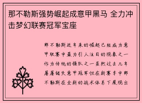 那不勒斯强势崛起成意甲黑马 全力冲击梦幻联赛冠军宝座 那不勒斯强势崛起成意甲黑马 全力冲击梦幻联赛冠军宝座