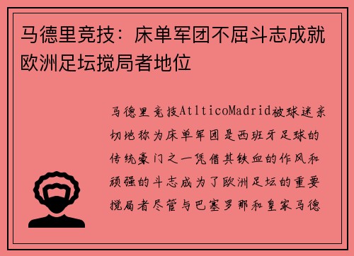 马德里竞技:床单军团不屈斗志成就欧洲足坛搅局者地位 马德里竞技:床单军团不屈斗志成就欧洲足坛搅局者地位