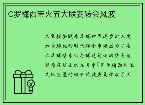 C罗梅西带火五大联赛转会风波 C罗梅西带火五大联赛转会风波
