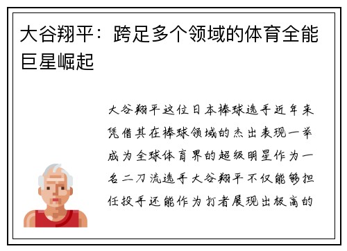 大谷翔平：跨足多个领域的体育全能巨星崛起