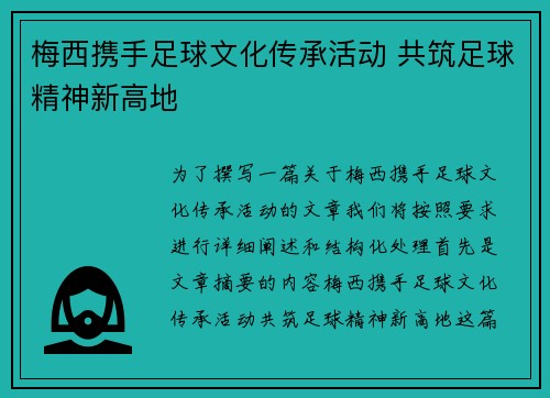 梅西携手足球文化传承活动 共筑足球精神新高地 梅西携手足球文化传承活动 共筑足球精神新高地