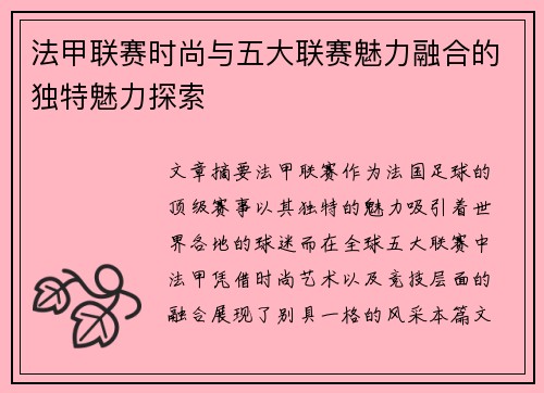 法甲联赛时尚与五大联赛魅力融合的独特魅力探索 法甲联赛时尚与五大联赛魅力融合的独特魅力探索