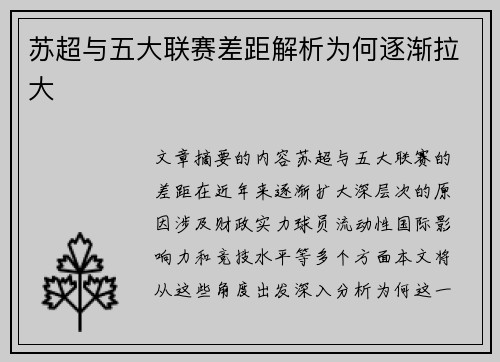 苏超与五大联赛差距解析为何逐渐拉大