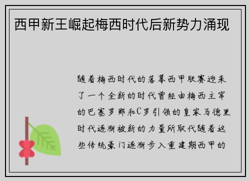 西甲新王崛起梅西时代后新势力涌现
